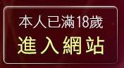 本人已滿18歲，離開成人dvd