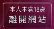 本人未滿18歲，離開成人dvd